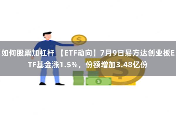 如何股票加杠杆 【ETF动向】7月9日易方达创业板ETF基金