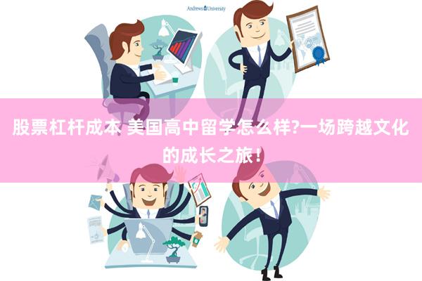 股票杠杆成本 美国高中留学怎么样?一场跨越文化的成长之旅！