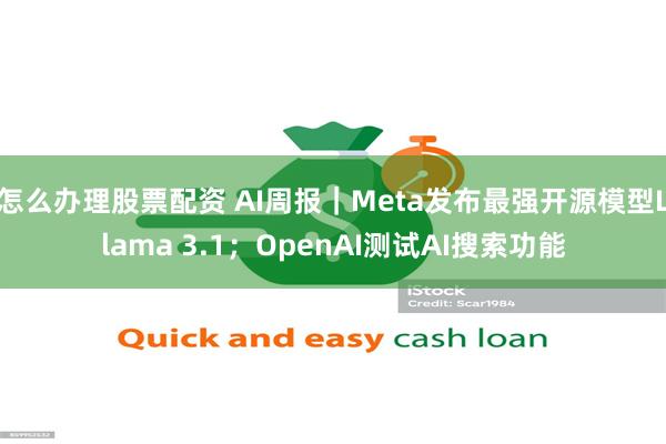 怎么办理股票配资 AI周报｜Meta发布最强开源模型Llama 3.1；OpenAI测试AI搜索功能