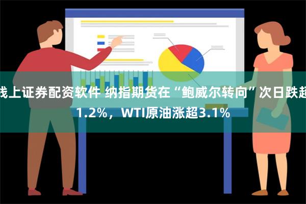 线上证券配资软件 纳指期货在“鲍威尔转向”次日跌超1.2%，WTI原油涨超3.1%