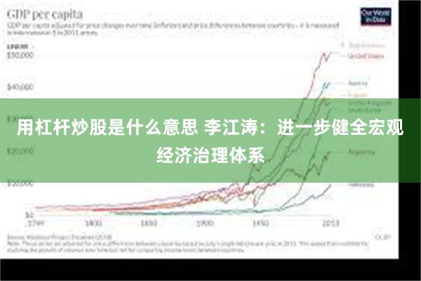 用杠杆炒股是什么意思 李江涛：进一步健全宏观经济治理体系