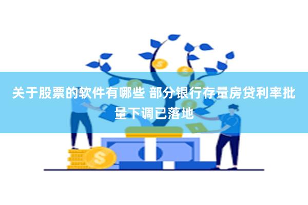 关于股票的软件有哪些 部分银行存量房贷利率批量下调已落地