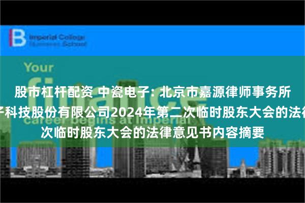 股市杠杆配资 中瓷电子: 北京市嘉源律师事务所关于河北中瓷电子科技股份有限公司2024年第二次临时股东大会的法律意见书内容摘要