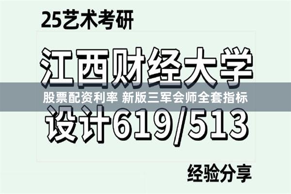 股票配资利率 新版三军会师全套指标