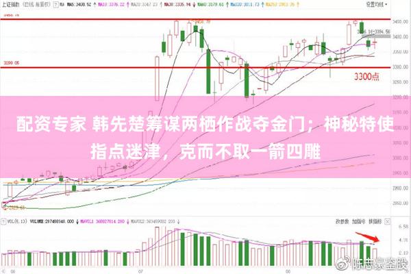 配资专家 韩先楚筹谋两栖作战夺金门；神秘特使指点迷津，克而不取一箭四雕